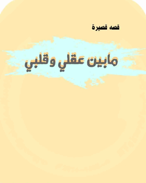 كتاب مابين عقلي وقلبي لـ مرتضى حيدر وناس