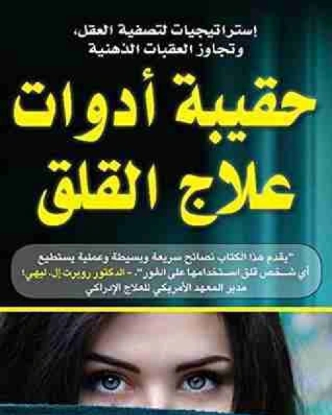 كتاب حقيبة أدوات علاج القلق لـ 