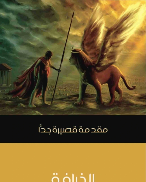 كتاب الخرافة لـ روبرت ايه سيجال