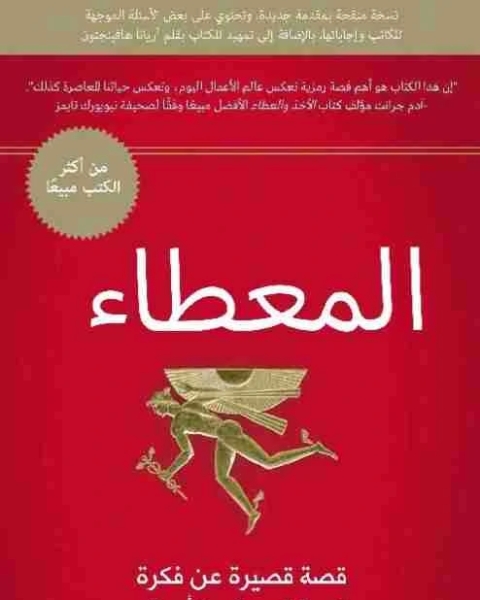 كتاب المعطاء لـ بوب بورج