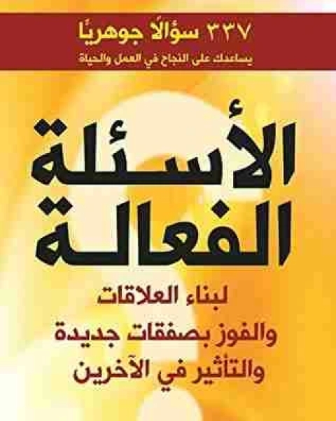 كتاب ‫الأسئلة الفعالة‬ لـ اندرو سوبل