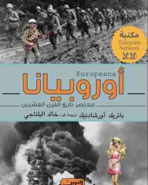 كتاب اوروبيانا لـ باتريك اورشادنيك