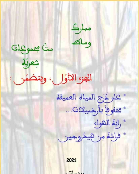 كتاب ديوان ست مجموعات شعرية - الجزء الأول لـ 