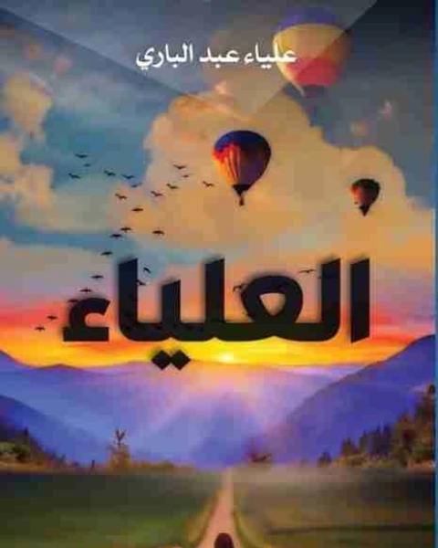 كتاب العلياء لـ علياء عبد الباري