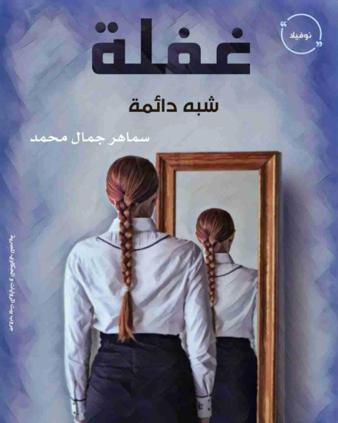 كتاب غفلة شبه دائمة لـ سماهر جمال