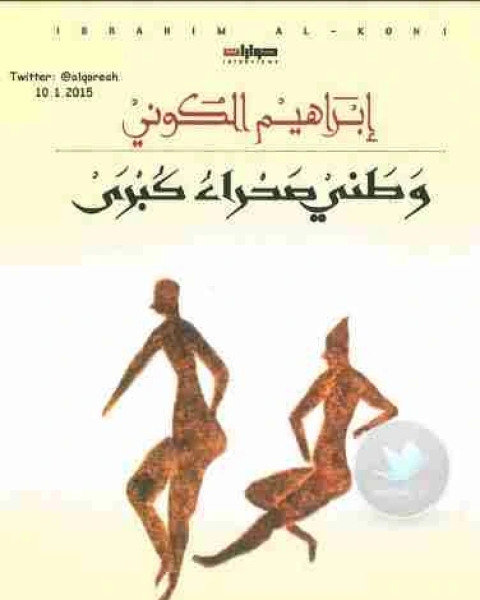 رواية وطني صحراء كبرى لـ ابراهيم الكوني