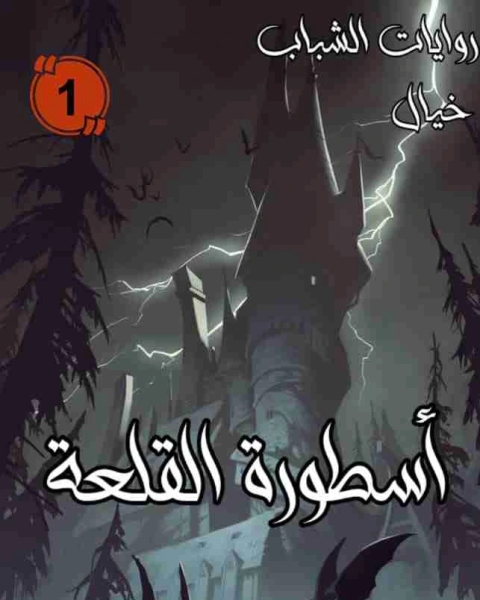 رواية إسطورة القلعة لـ اسلام المدني