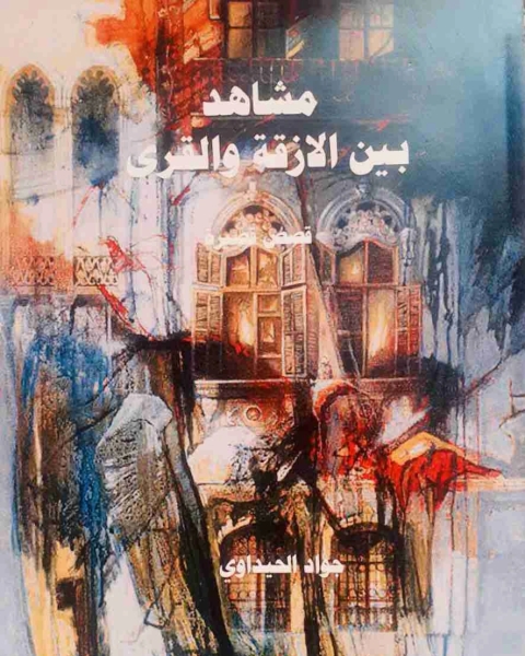 كتاب مشاهد بين الأزقة و القرى لـ جواد الحيداوي