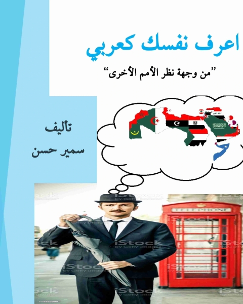 كتاب اعرف نفسك كعربي لـ سمير حسن