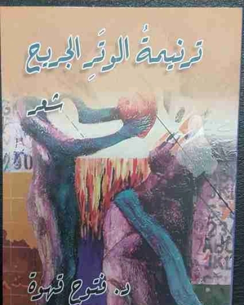 كتاب ديوان ترنيمة الوتر الجريح لـ فتوح قهوة