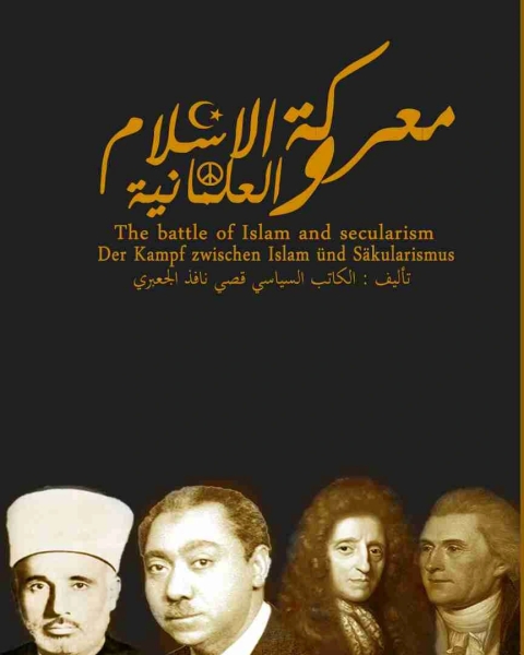 كتاب معركة الاسلام والعلمانية لـ قصي بن نافذ الشامي