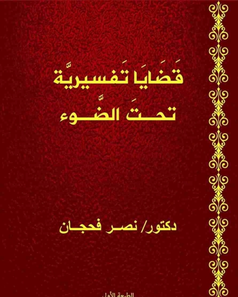 كتاب قضايا تفسيرية تحت الضوء لـ نصر فحجان