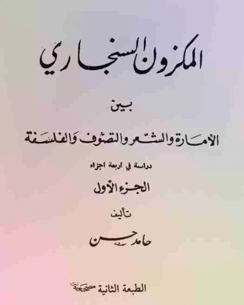 كتاب المكزون السنجاري بين الامارة والشعر والفلسفة والتصوف لـ حامد حسن معروف