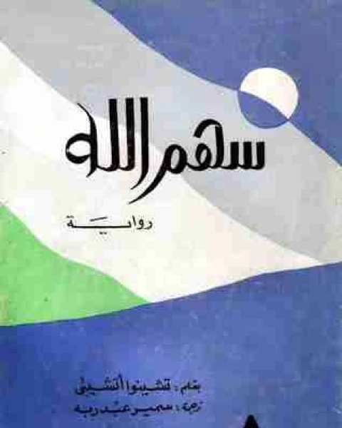 رواية سهم الله لـ تشينوا اتشيبي