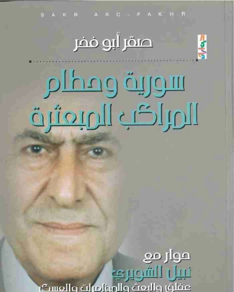 رواية سورية وحطام المراكب المبعثرة لـ صقر ابو فخر رواية سورية وحطام المراكب المبعثرة لـ صقر ابو فخر