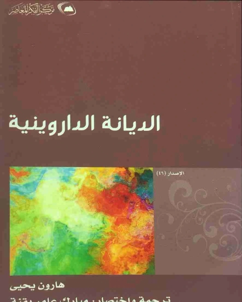 كتاب الديانة الدارونية لـ هارون يحيي