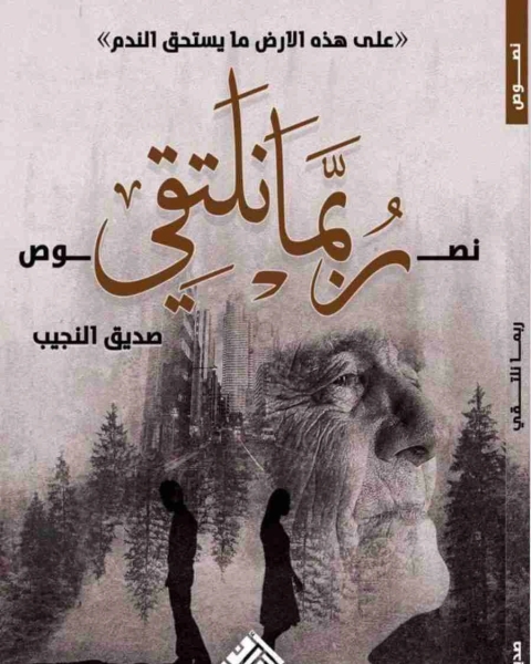 كتاب ربما نلتقي لـ صديق النجيب