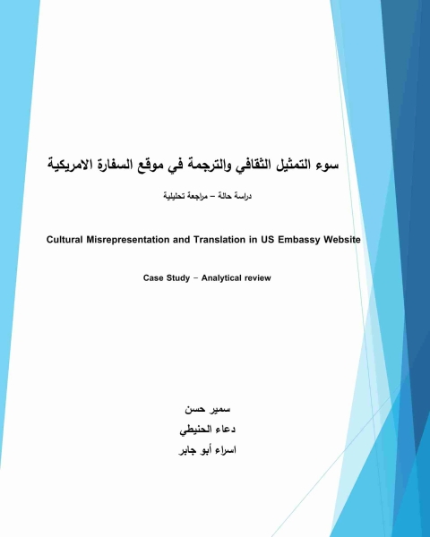 كتاب سوء التمثيل الثقافي والترجمة في موقع السفارة الأمريكية لـ سمير حسن و دعاء الحنيطي واسراء ابو جابر