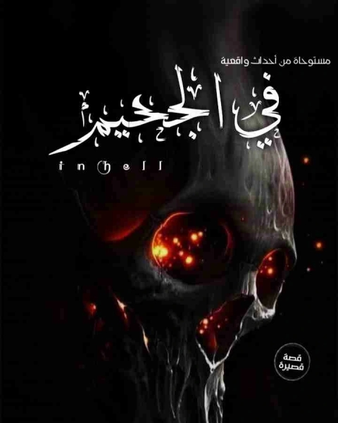 كتاب في الجحيم لـ 