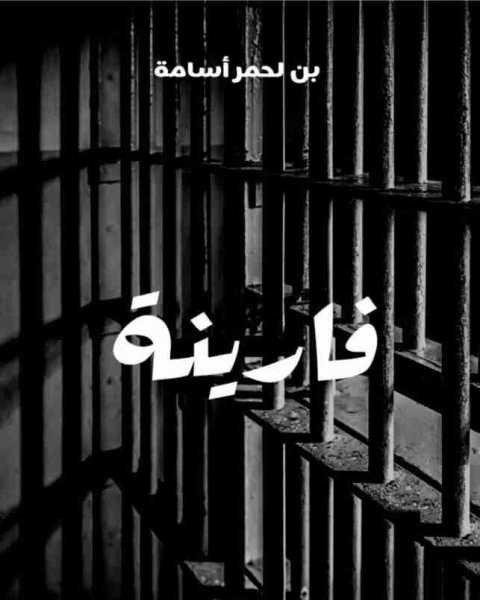 كتاب فارينة لـ بن لحمر اسامة