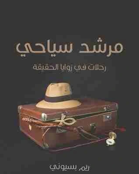 رواية مرشد سياحي لـ ريم بسيونى