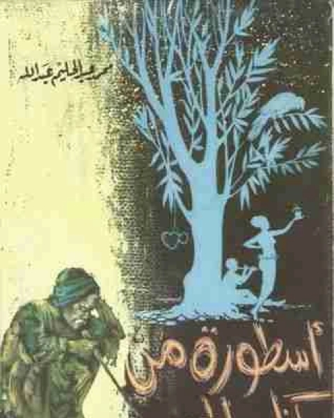 كتاب أسطورة من الحب لـ محمد عبد الحليم عبد الله
