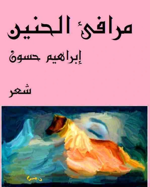 كتاب ديوان مرافئ الحنين لـ ابراهيم حسون