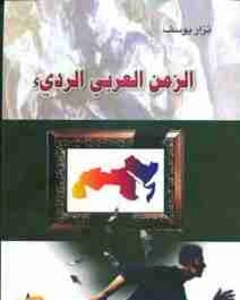 كتاب الزمن العربي الرديء لـ نزار يوسف