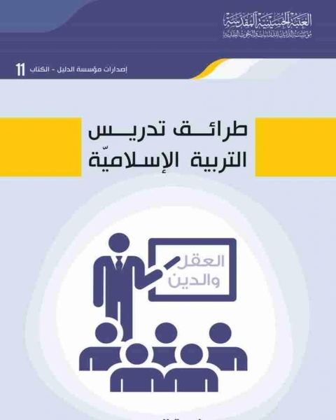 كتاب طرائق تدريس التربية الاسلاميّة لـ الشيخ نعمة الحبيب