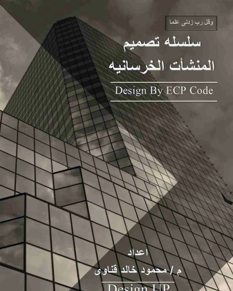 كتاب سلسله تصميم المنشأت الخرسانيه لـ محمود خالد