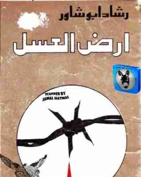 رواية أرض العسل لـ رشاد ابو شاور