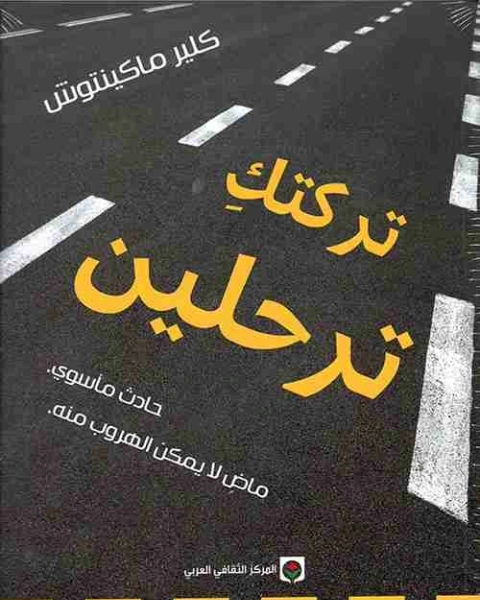 كتاب تركتك ترحلين لـ كلير ماكينتوش