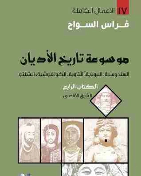 كتاب الالرابع : الهندوسية ، البوذية ، التاوية ، الكونفوشية ، الشنتو لـ فراس السواح