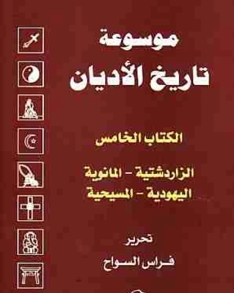 كتاب الالخامس : الزرادشتية ، المانوية ، اليهودية ، المسيحية لـ 