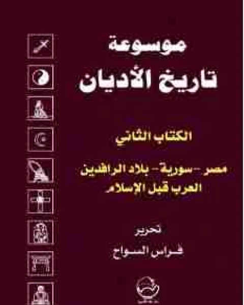 كتاب الالثاني: مصر-سورية-بلاد الرافدين-العرب قبل الإسلام لـ 