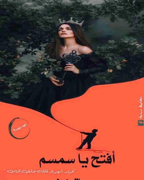 كتاب افتح يا سمسم لـ حياة رؤوف