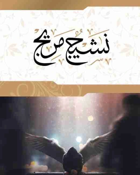 كتاب ديوان نشيج مريج لـ محمد الحلواني