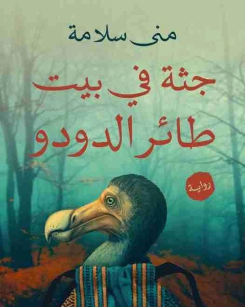 رواية جثة في بيت طائر الدودو لـ منى سلامة
