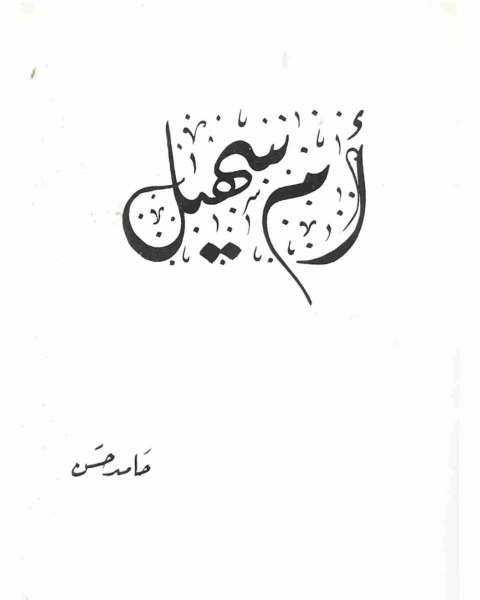 كتاب ام سهيل لـ حامد حسن معروف