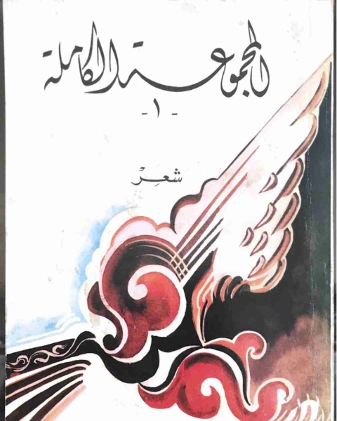 كتاب ديوان المجموعة الكاملة ١ شعر لـ حامد حسن معروف