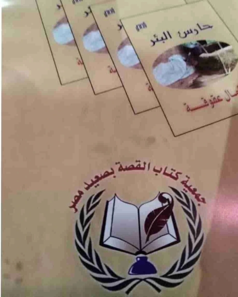 كتاب حارس البئر لـ كمال عقوقه