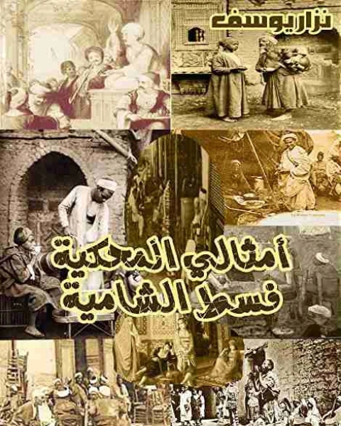 كتاب أمثالي المحكية فسط الشامية لـ نزار يوسف