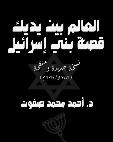 كتاب العالم بين يديك قصة بني إسرائيل لـ احمد محمد صفوت