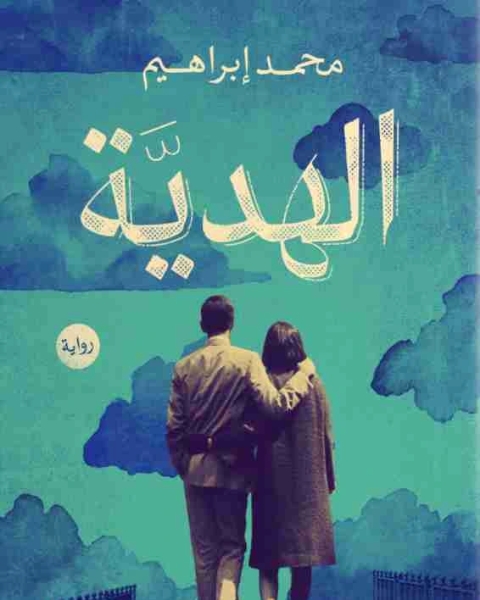 رواية الهدية لـ محمد ابراهيم محروس