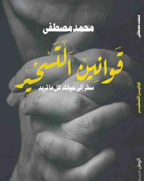 كتاب قوانين التسخير لـ أسماء محمد مصطفى