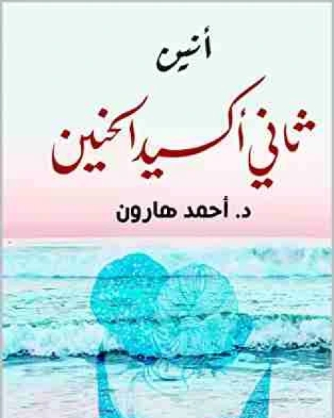 كتاب ديوان أنين (ثاني أكسيد الحنين) لـ 