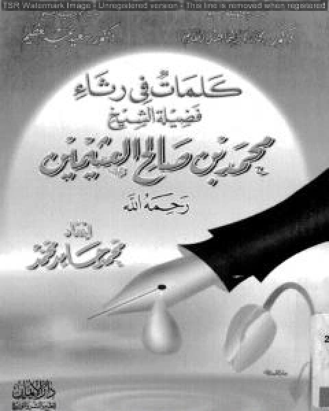 تحميل كتاب كلمات فى رثاء فضيلة الشيخ محمد بن صالح العثيمين محمد احمد