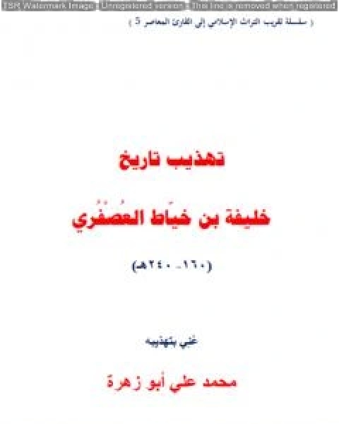 كتاب تهذيب تاريخ خليفة بن خياط العصفري لـ محمد علي ابو زهرة كتاب تهذيب تاريخ خليفة بن خياط العصفري لـ محمد علي ابو زهرة