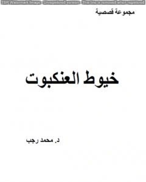 كتاب خيوط العنكبوت لـ د. محمد رجب البيومي