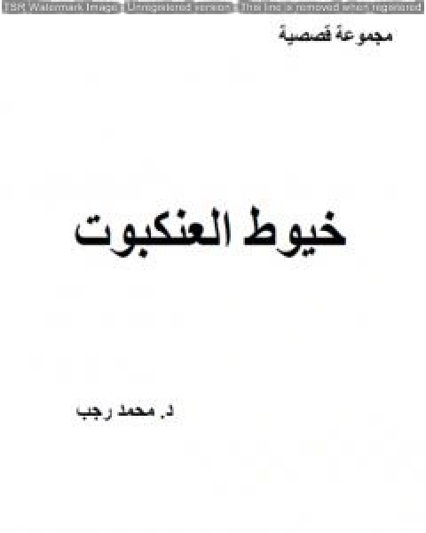 كتاب خيوط العنكبوت لـ 